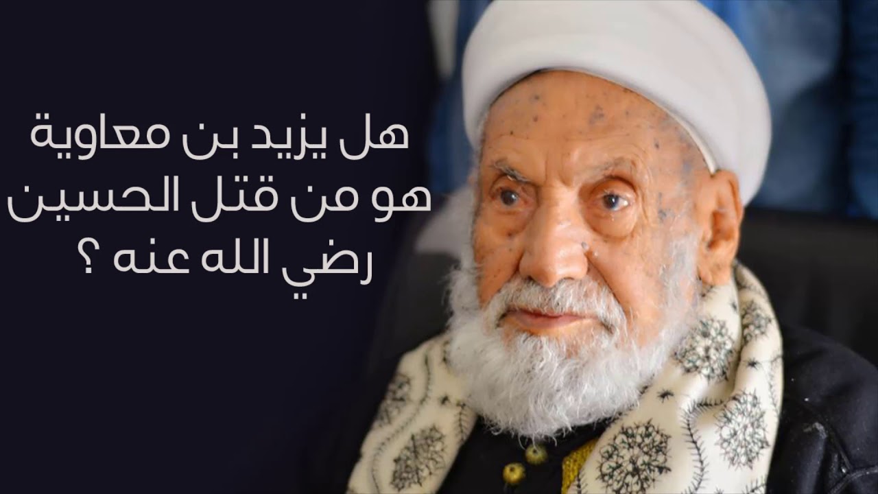 هل يزيد بن معاوية هو من قتل الحسين رضي الله عنه ؟