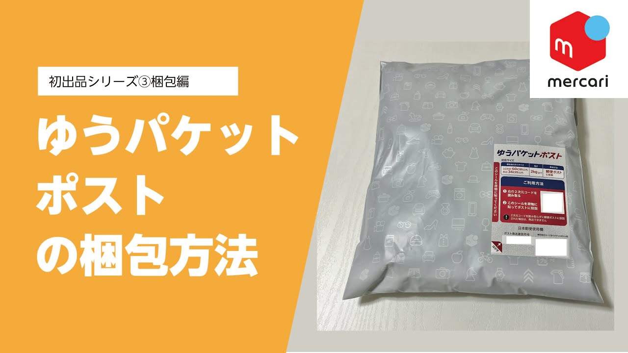 【メルカリ出品講座#3-3】ゆうパケットポストの梱包方法