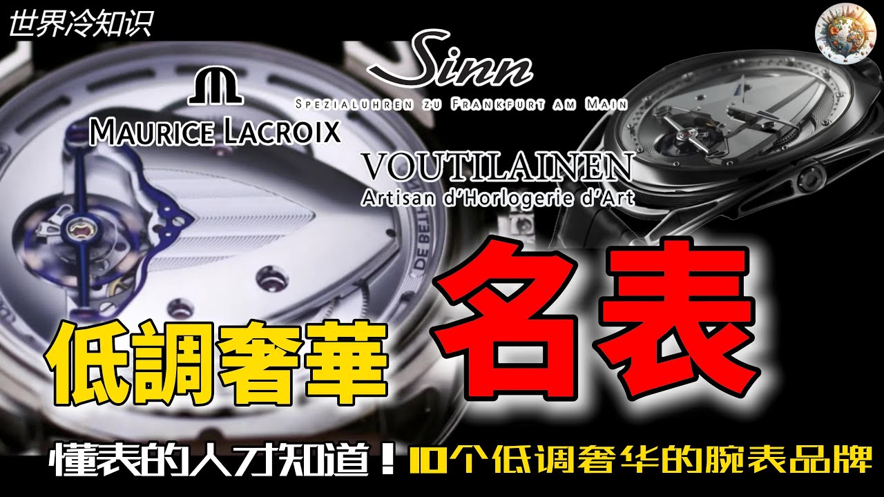 懂表的人才知道！10个低调奢华的腕表品牌 | 