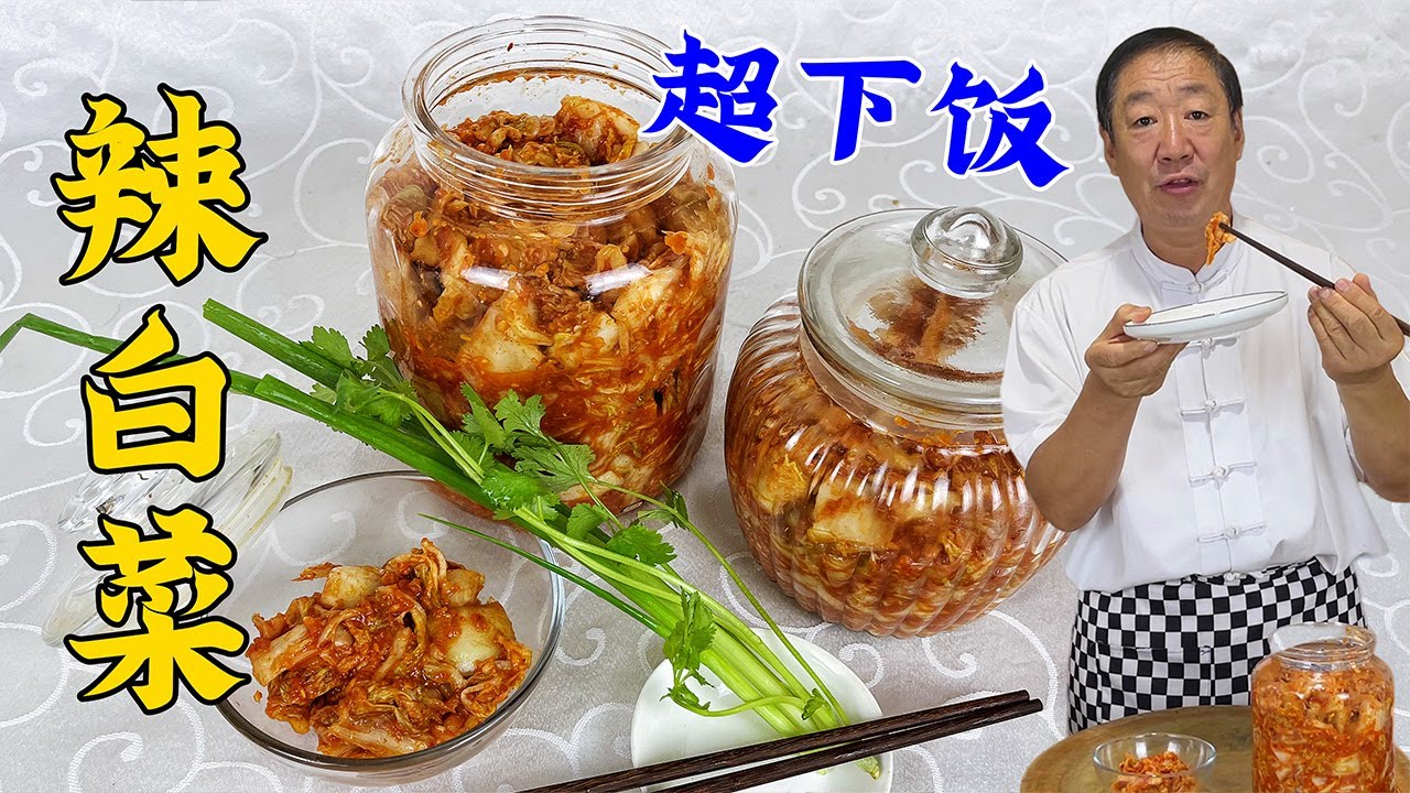 想吃正宗的辣白菜？老厨教你正确的腌菜配方，炖菜炒菜拌饭更解馋#下飯菜 #下酒菜