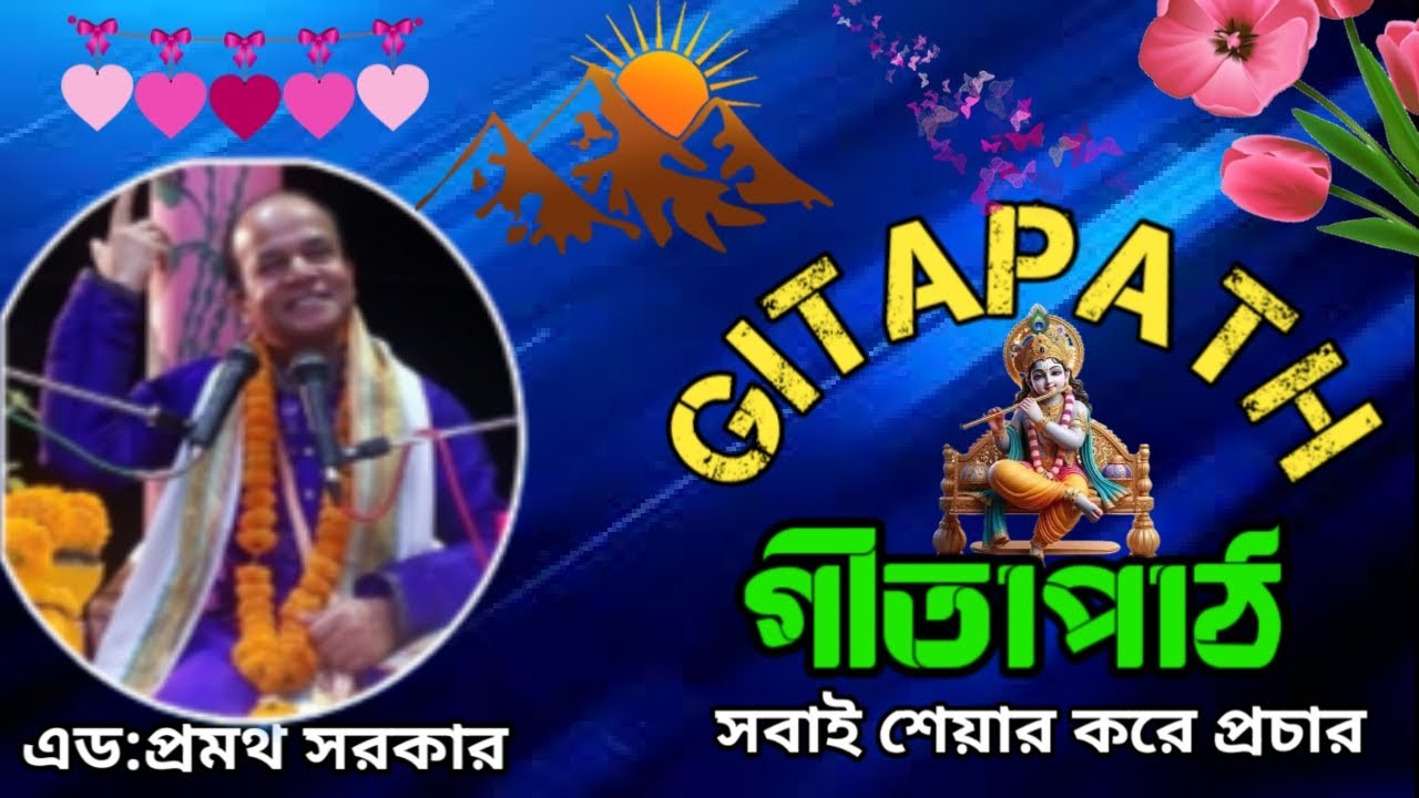 GitaPath।গীতাপাঠ। এড: প্রমথ সরকার। হবিগঞ্জ সবাই শেয়ার করুন। @JOYGITA 