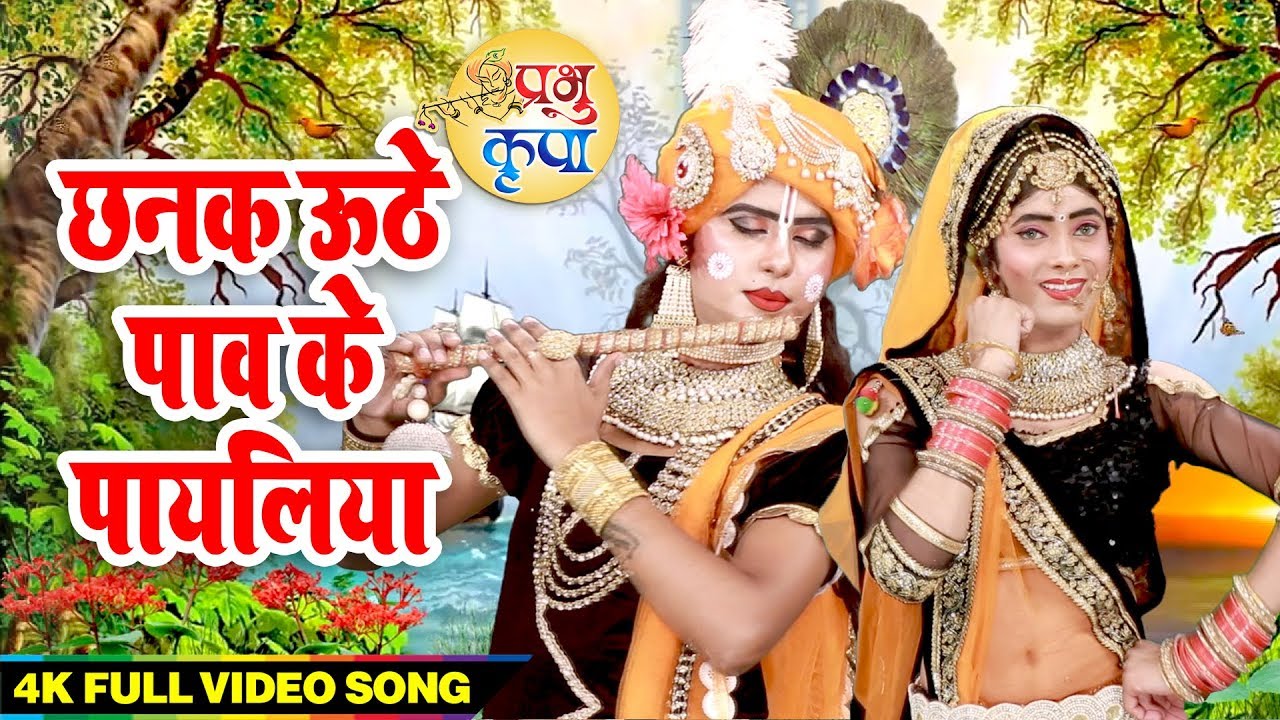 छनक उठे पाँव के पायलिया बजे जब श्याम के मुरलिया II Superhit Krishan Bhajan 2020