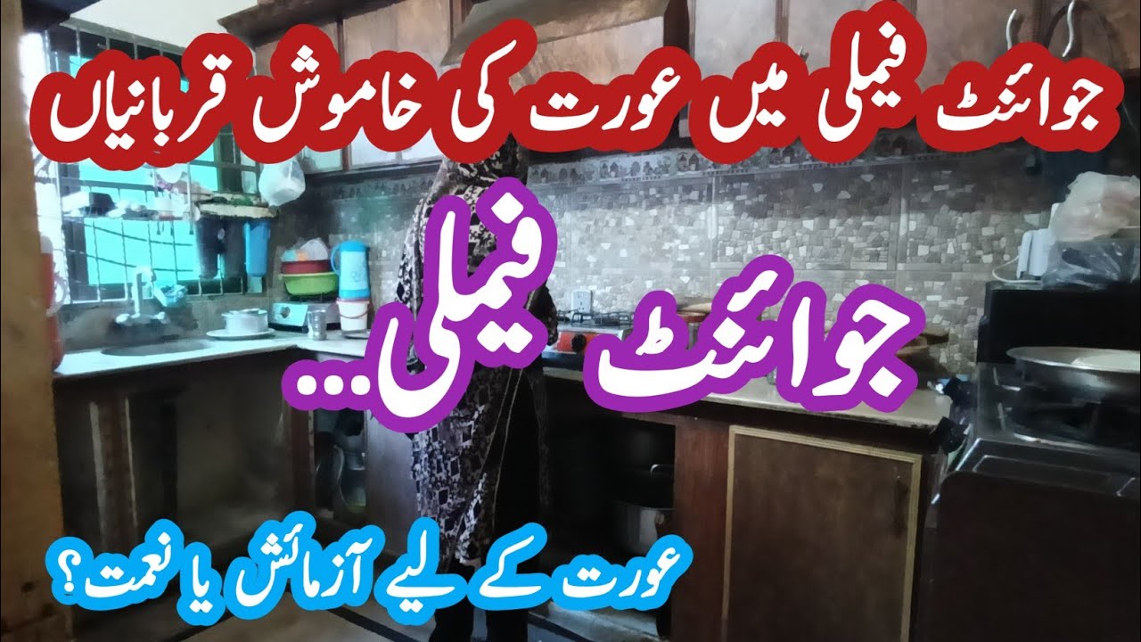 Joint family ma aurat ke khamosh qurbaniyan || joint family urat k lye azmaish ya naimat