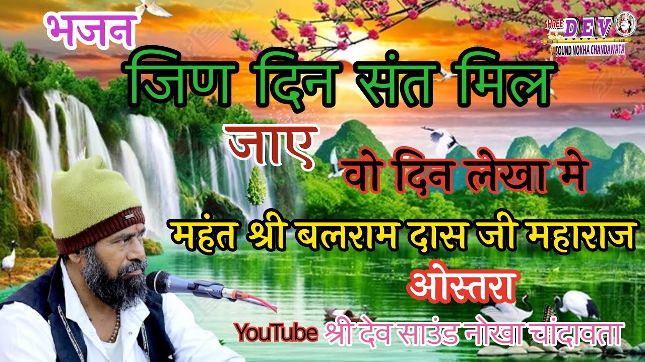 जिन दिन संत मिल जाय// jin Din Sant Mil Jay //  संत श्री बलराम दास जी (  बाबू दास जी ) महाराज ओस्तरा