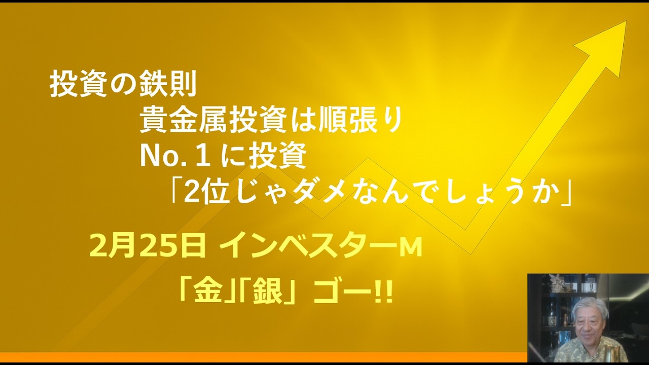 ２月２５日 ＃投資の鉄則　順張り　＃投資の鉄則 No.１に投資 ｢2位じゃダメなんでしょうか」　＃本日のゴールド価格/シルバー価格予想　＃インベスターＭ「金」「銀」ゴー！！