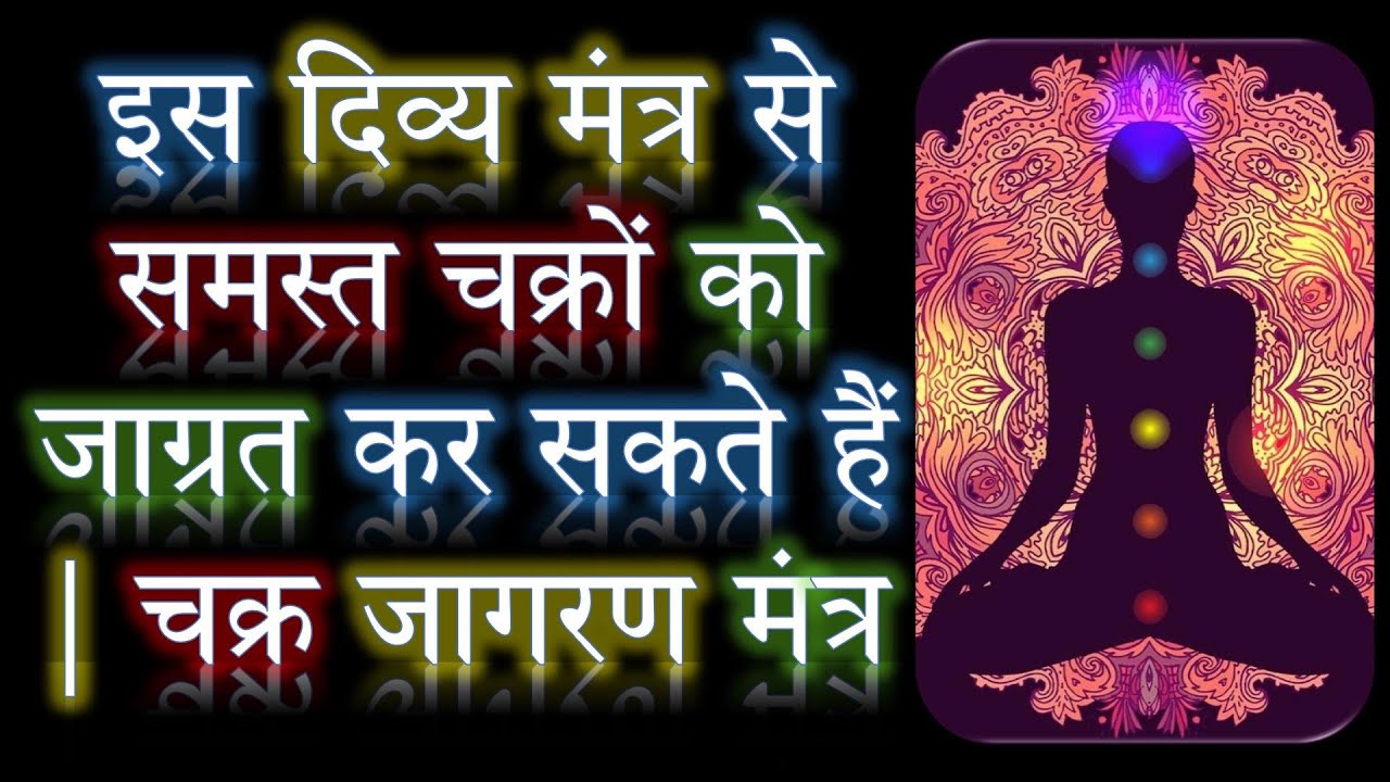 इस दिव्य मंत्र से समस्त चक्रों को जाग्रत कर सकते हैं | चक्र जागरण मंत्र | Narayan Dutt Shrimali