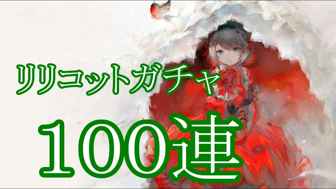 【メメントモリ】【実況】リリコットガチャ　１００連【ウル】