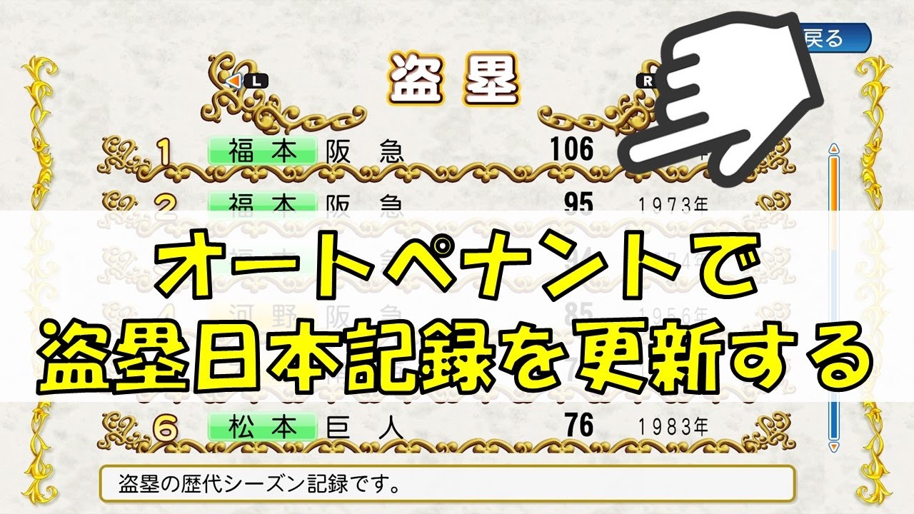 【パワプロ2017】オーペナで盗塁日本記録を更新できるのか検証
