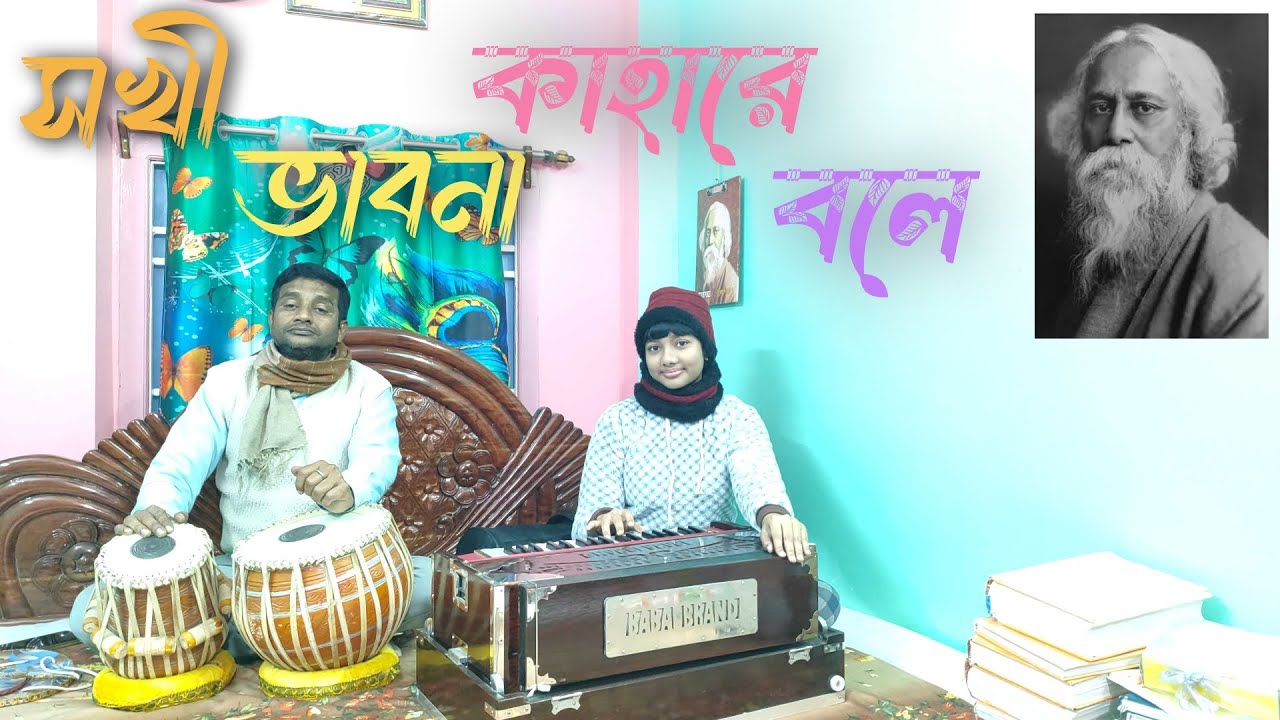 সখী ভাবনা কাহারে বলে - রবীন্দ্রসঙ্গীত। নিবেদনে: ব্রততী মহন্ত। তবলা: প্রদীপ ঘোষ। #রবীন্দ্রসঙ্গীত 