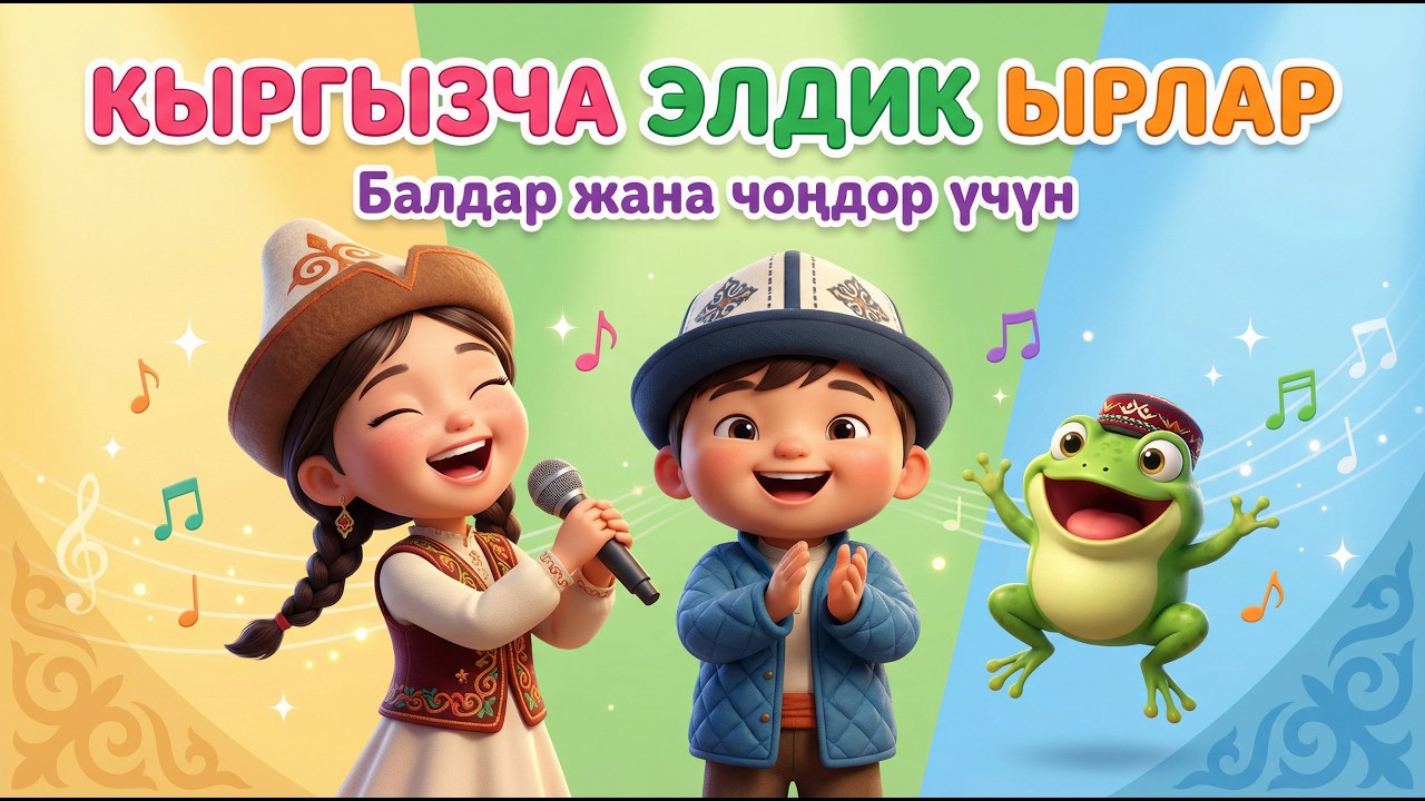 Сборник кыргызских песен 🎵 Ай Бюльдюркён, Лягушка-квакушка | Кыргызская музыка