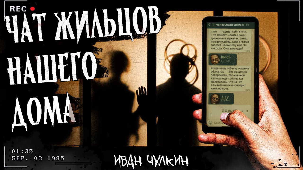 ЧАТ ЖИЛЬЦОВ НАШЕГО ДОМА | СТРАШНАЯ ИСТОРИЯ