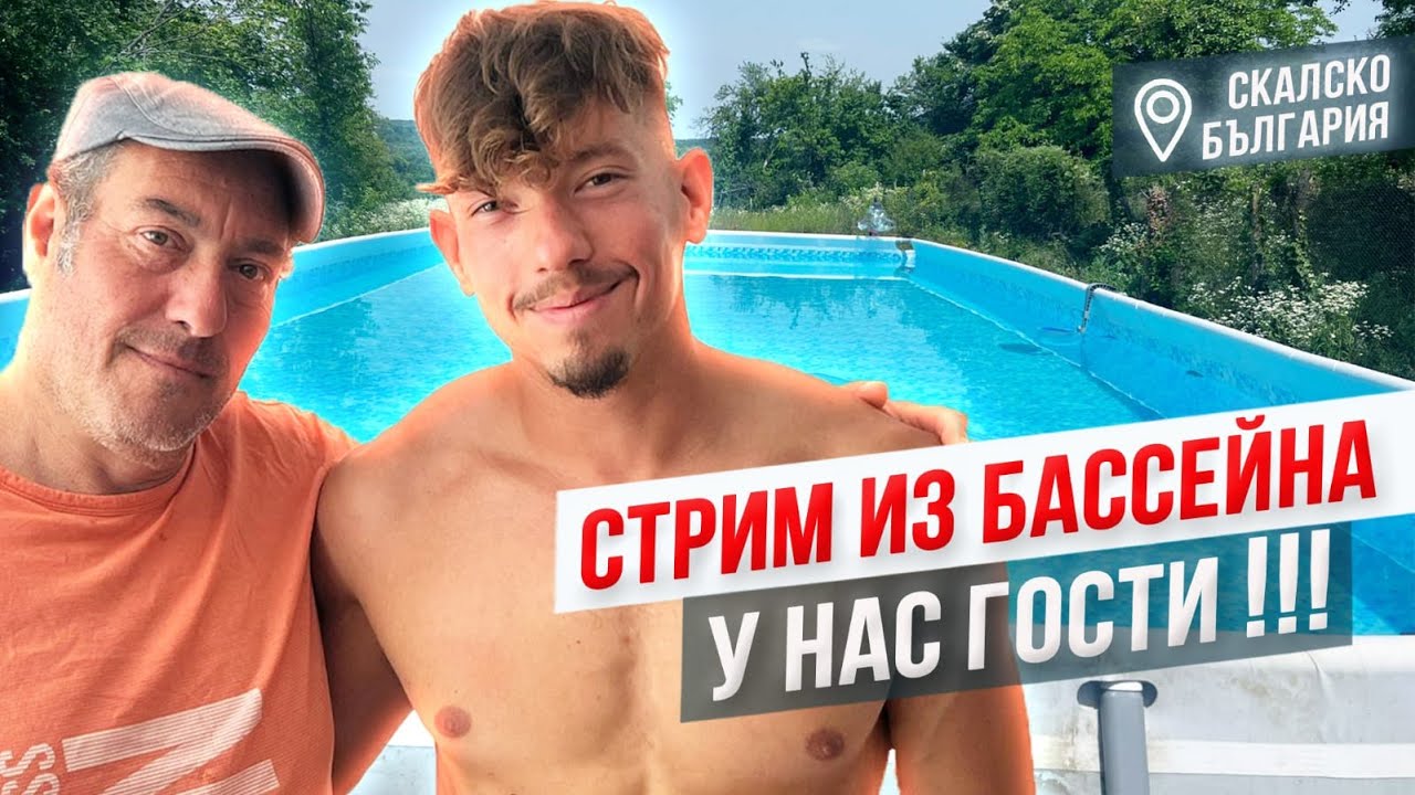 Стрим из минибассейна в болгарском селе. У нас лучший гость!!!