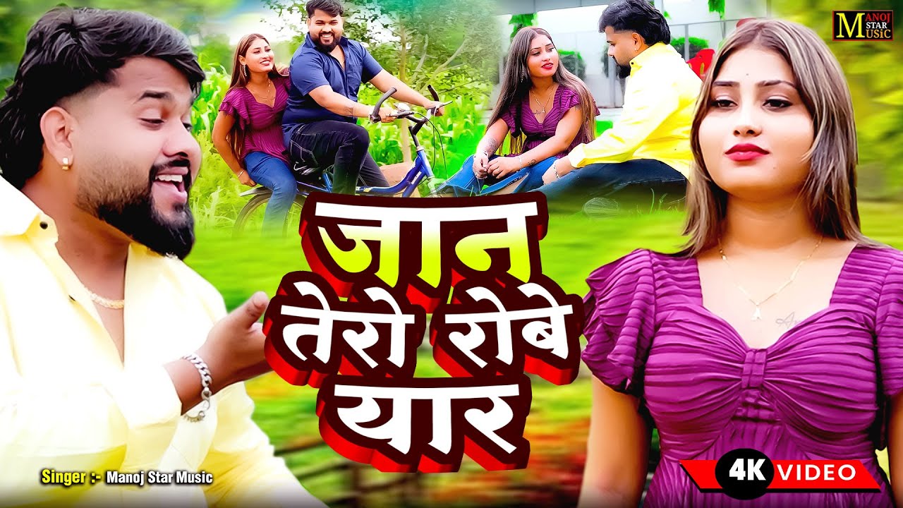 दर्द भरी रसिया मनोज बघेल || Jaan Tero Robe Yaar || जान तेरो रोबे यार || Manoj Baghel Rasiya 2025