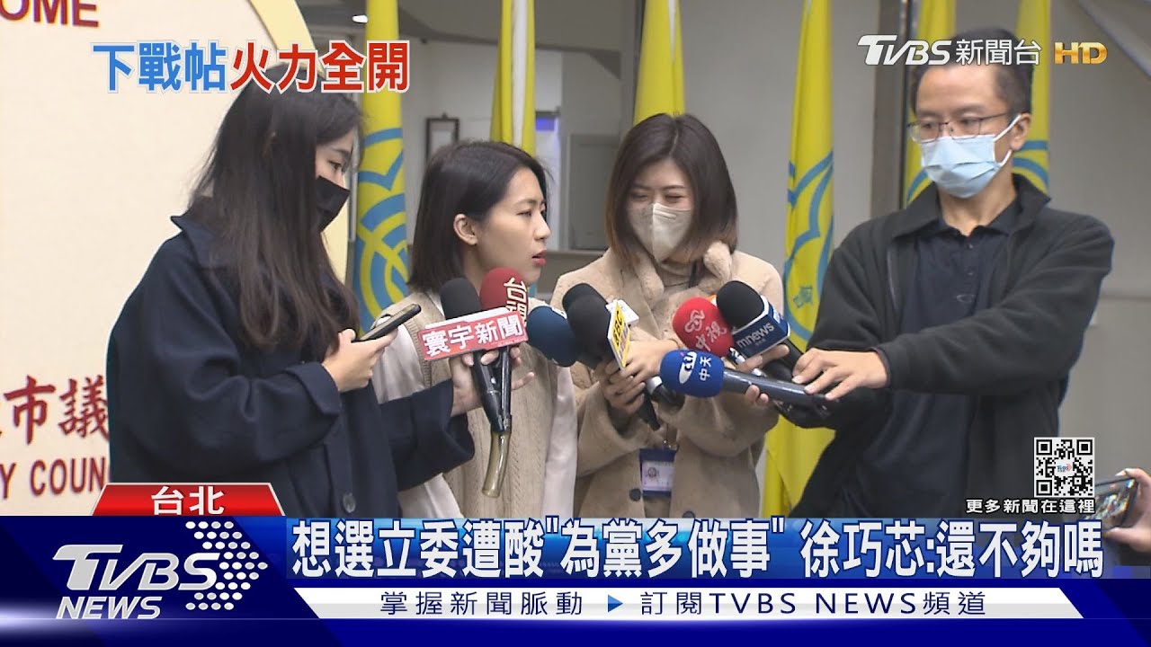 想選立委遭酸「為黨多做事」 徐巧芯:還不夠嗎｜TVBS新聞