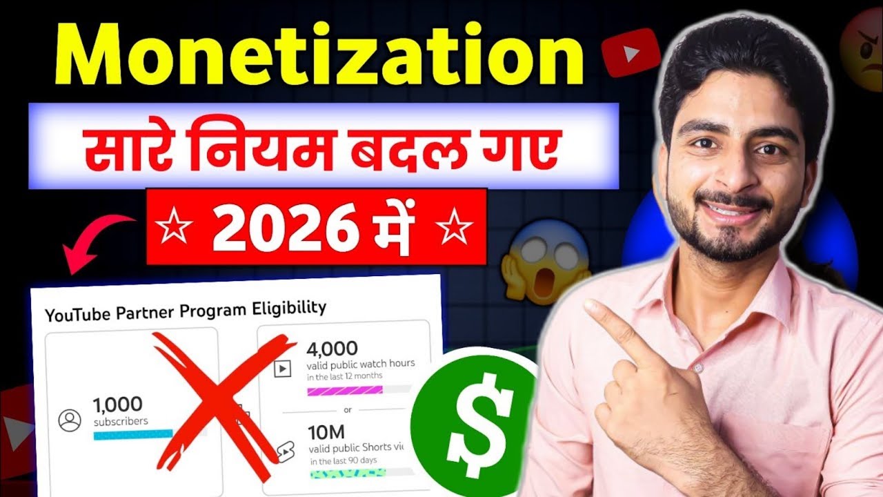 अब हर चैनल Monetize नहीं होगा 🚫 | YouTube Monetization Rule | Monetization Policy 2026 
