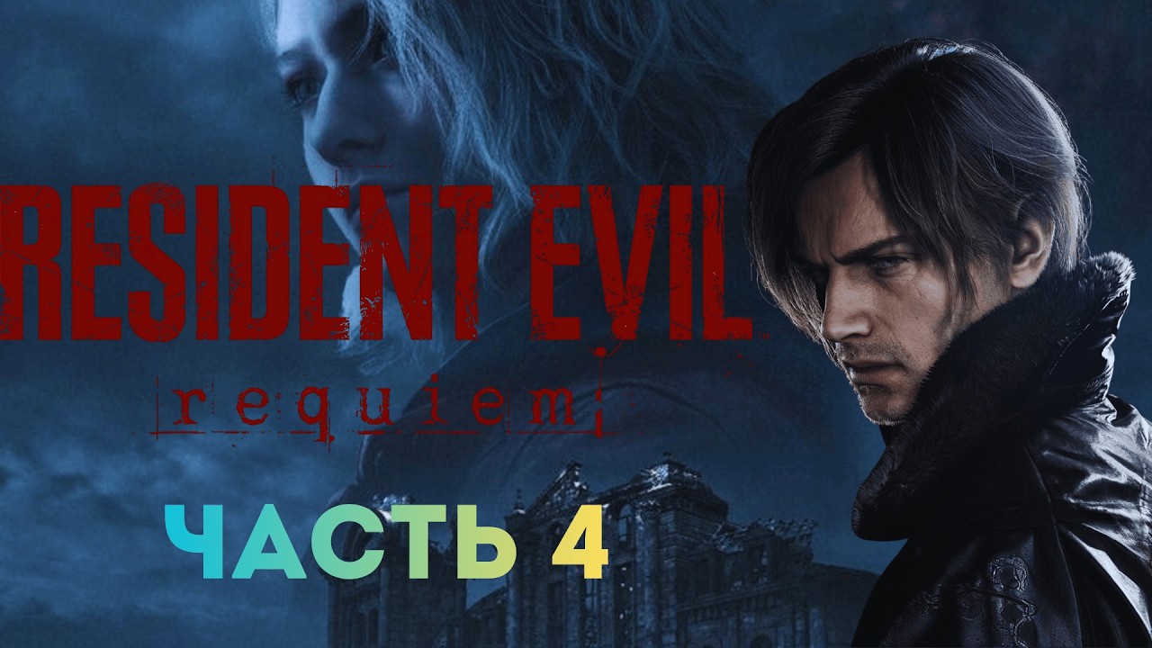 RESIDENT EVIL REQUIEM| RE9 | Прохождение Серия 4