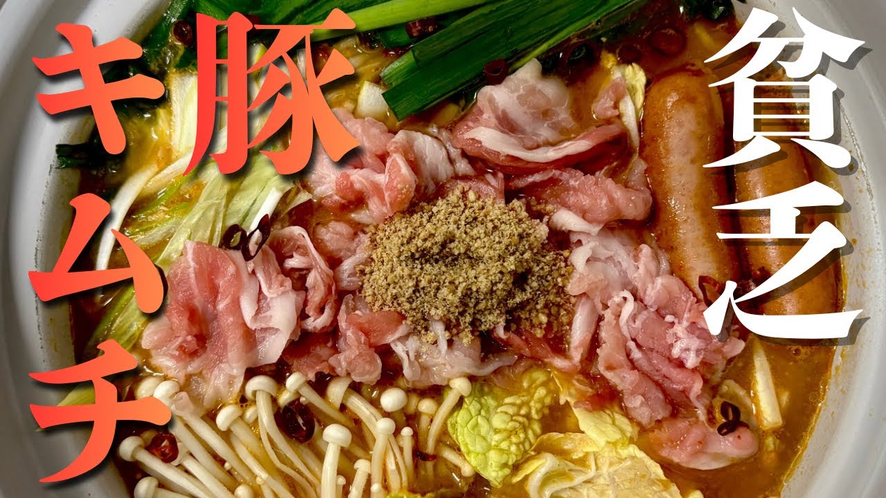キムチは買わない出汁は白菜と豚肉❗️半分は美味しい味噌スープで代用！それでも負けないくらい美味しい貧乏豚キムチ鍋です^_^