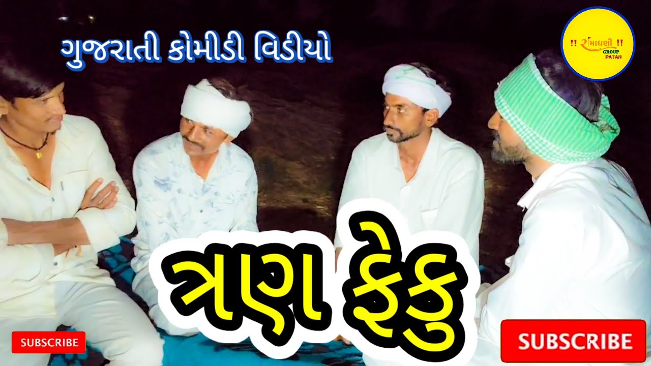 ત્રણ ફેકુ ગુજરાતી કોમીડી વિડીયો #RamaDhaniGroupPatan 