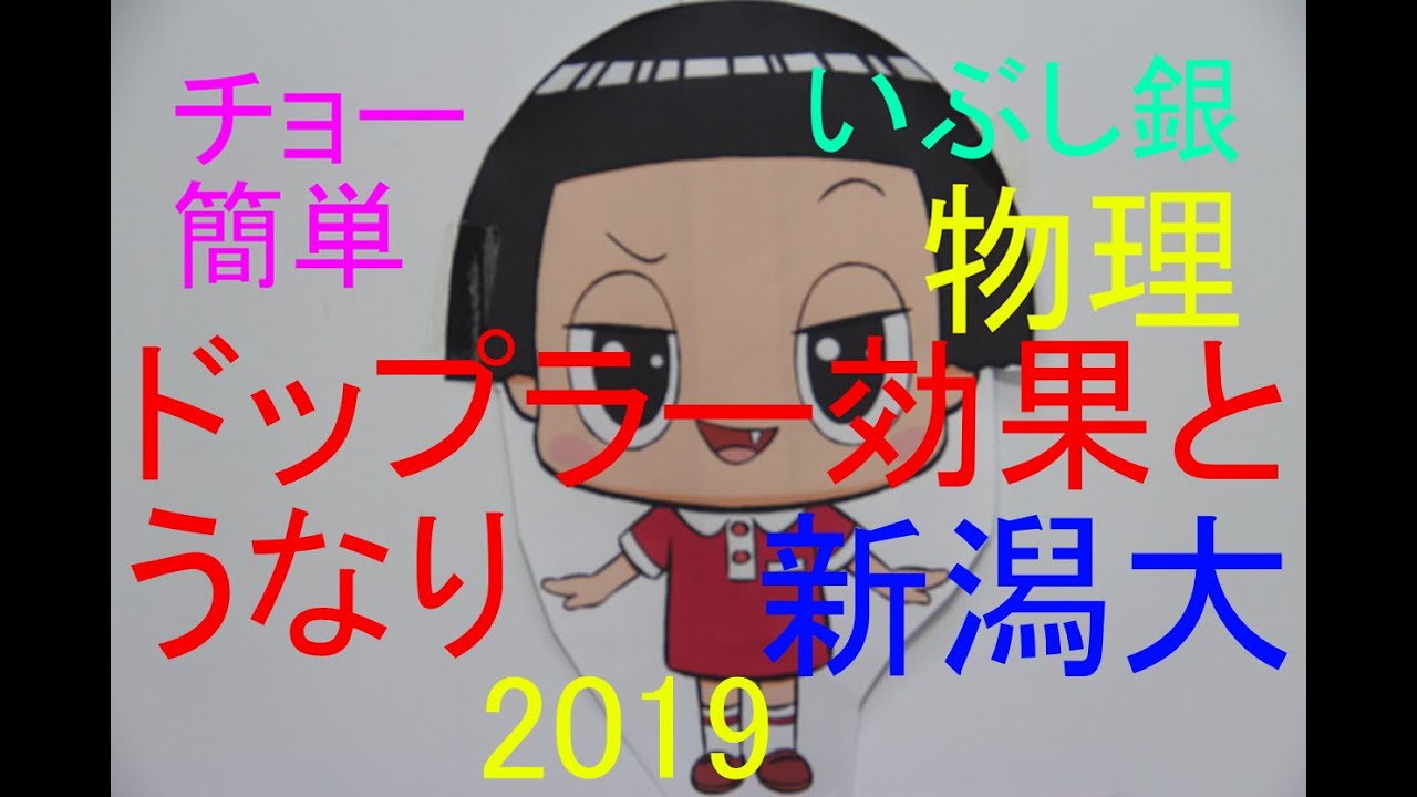 【ドップラー効果とうなり】（新潟大）2019