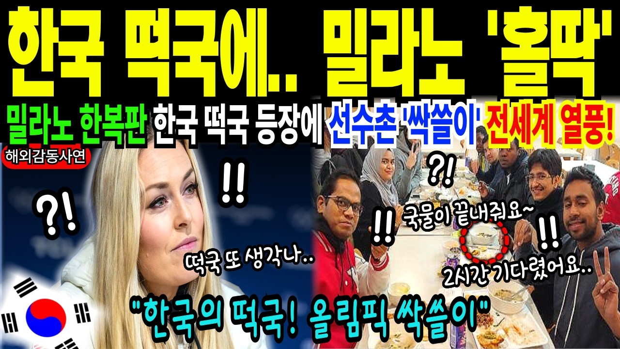 [해외감동사연] 밀라노 올림픽 떡국 때문에 전세계 선수들 난리! 한국 떡국 열풍에 선수촌 싹쓸이되자 밀라노 현지 발칵 뒤집어진 진짜 이유