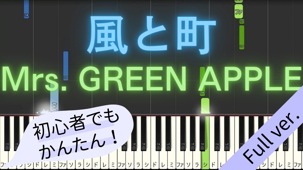 【Full ver.】 【簡単 ピアノ】 風と町 / Mrs. GREEN APPLE - NHK 連続テレビ小説 「風、薫る」 主題歌 【Piano Tutorial Easy】