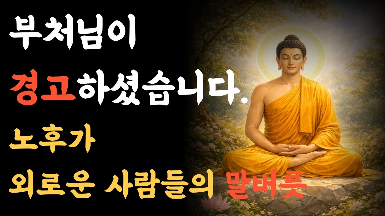 노후가 외로운 사람들의 공통된 말버릇｜말이 인연을 끊는다