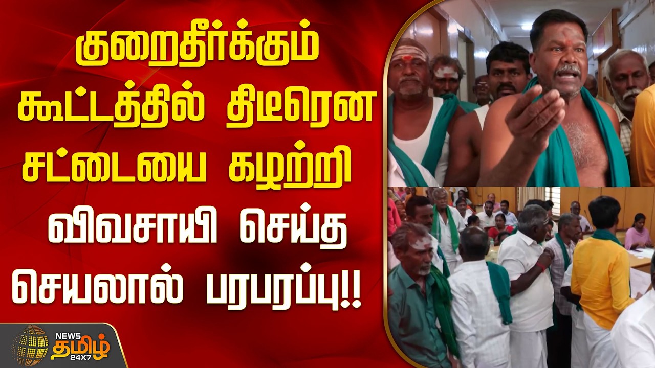 குறை தீர்க்கும் கூட்டத்தில் திடீரென சட்டையை கழற்றி  விவசாயி செய்த செயலால் பரபரப்பு | Villupuram |