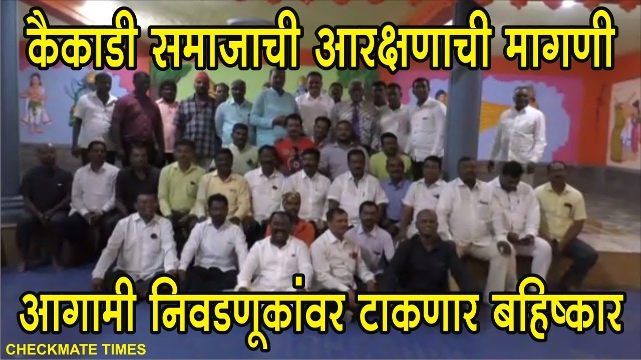 आरक्षण न दिल्यास कैकाडी समाज आगामी निवडणुकांवर बहिष्कार टाकणार | Kaikadi Morcha | Reservation | PUNE