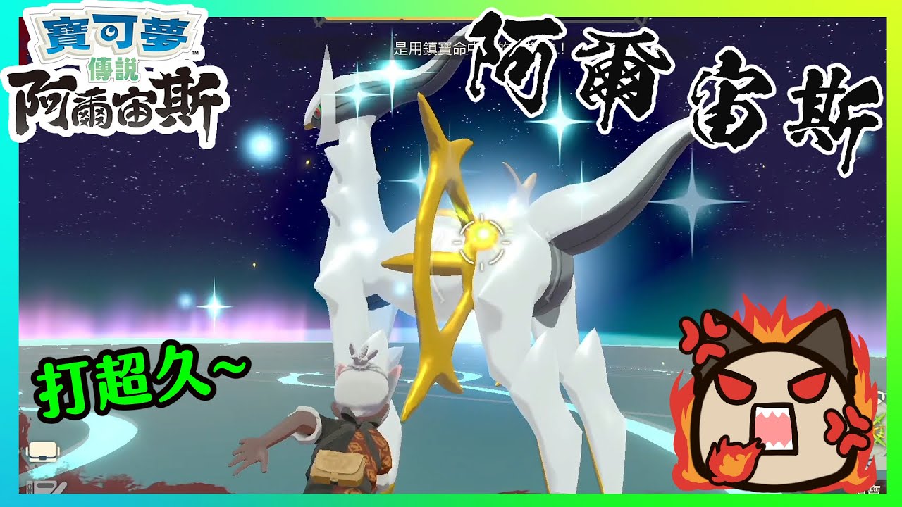 【喵哈】超難打的阿爾宙斯~紀錄一下這漫長過程【Switch寶可夢傳說 阿爾宙斯】