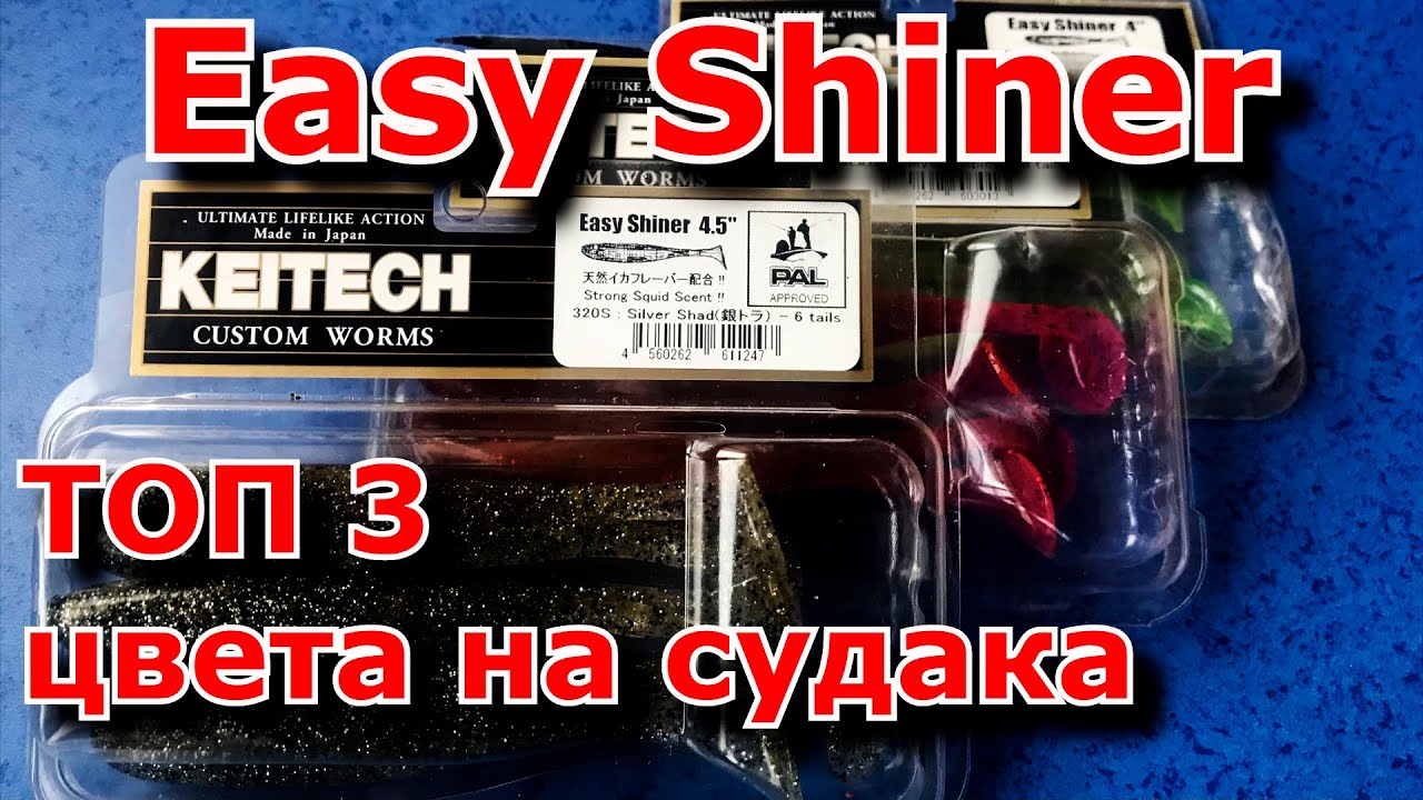 KEITECH Easy Shiner | Силиконовые приманки на судака | Лучшие цвета | Рыбалка