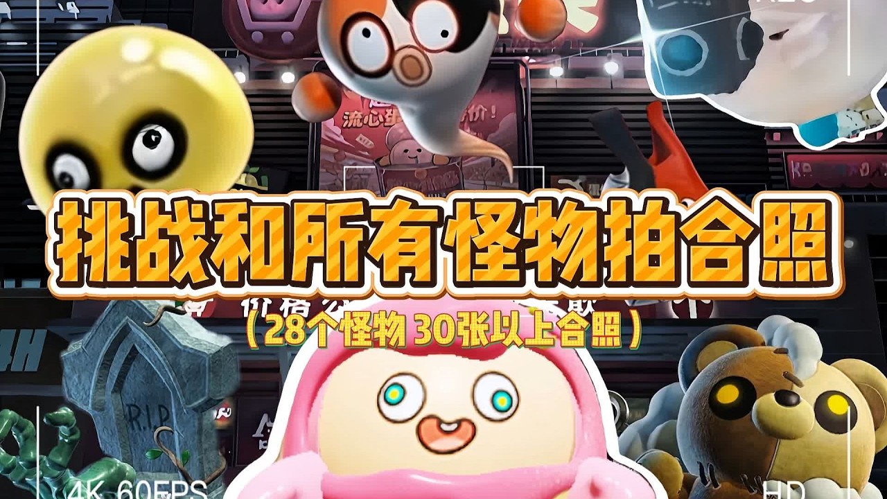 挑战和所有怪物拍合照！用最冷门的道具记录下寻宝队的回忆！