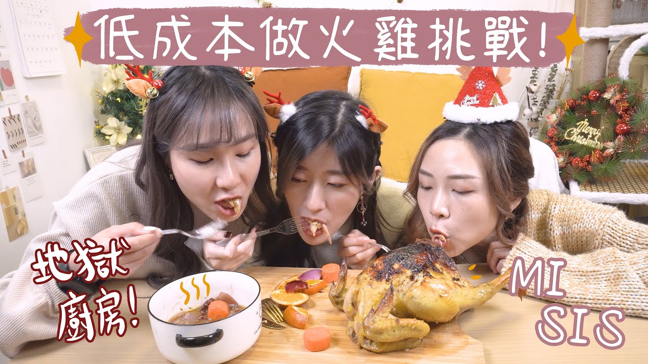 【Mi Sister👧🏻】地獄廚房の低成本做火雞挑戰!🎄 做出來居然很好吃!? (Feat.