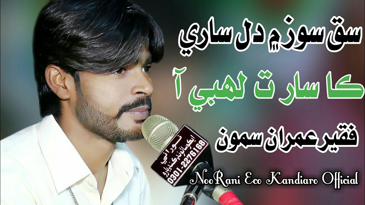 Ka Saar Ta Lahbi Aa  || New Sindhi Song || Faqeer Imran Samoo - 2021- Larkana Mehfeel