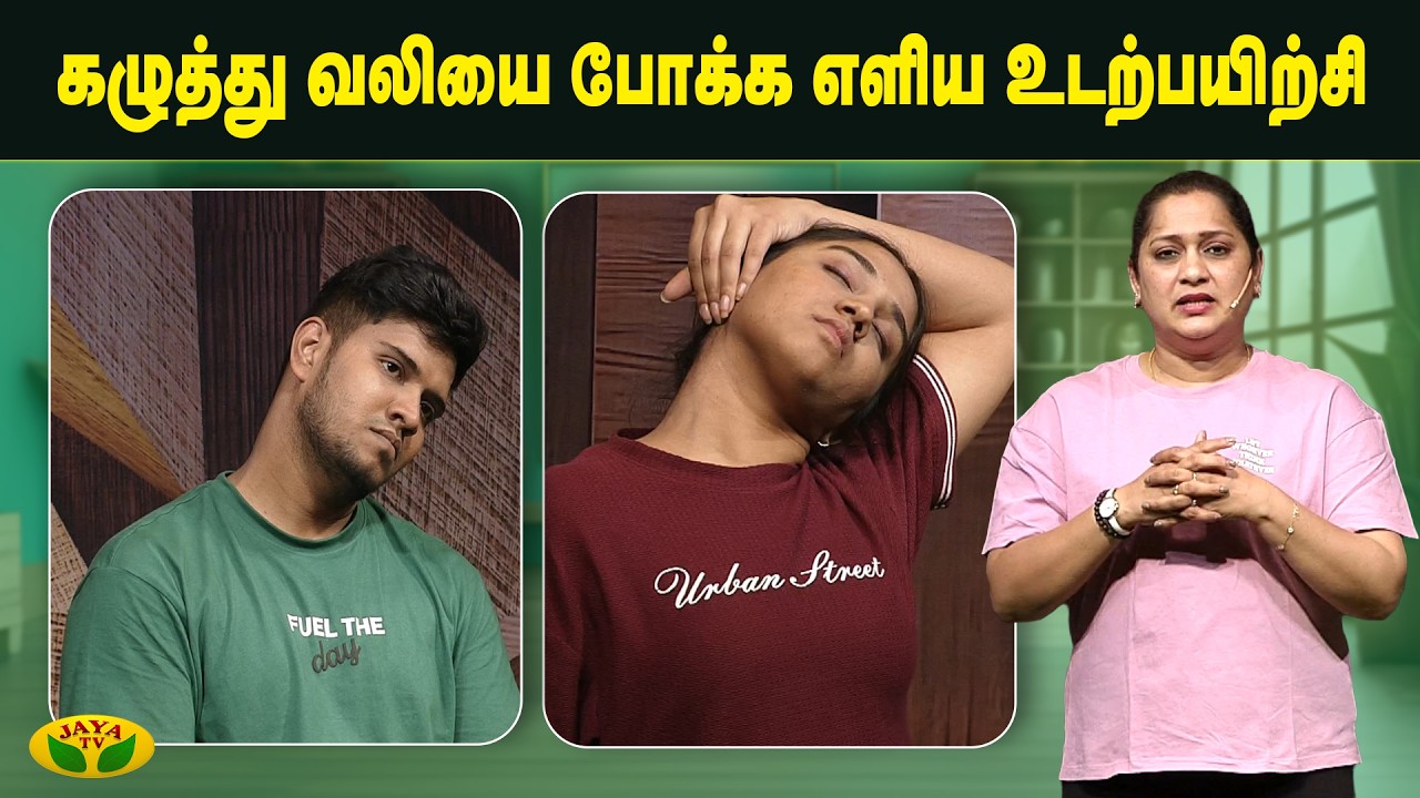 கழுத்து வலியை போக்க எளிய உடற்பயிற்சி | Exercise For Neck Muscles | Dhinamum Ennai Gavani | Jaya TV