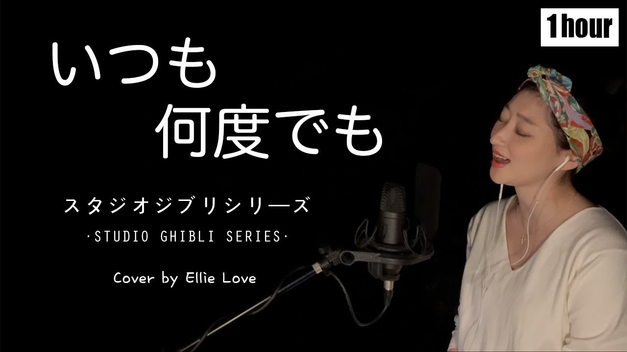 *지브리 1시간* 「언제나 몇번이라도 - 센과 치히로의 행방불명OST (키무라유미), いつも何度でも - 千と千尋の神隠し（木村弓）」 Cover by. Ellie Love