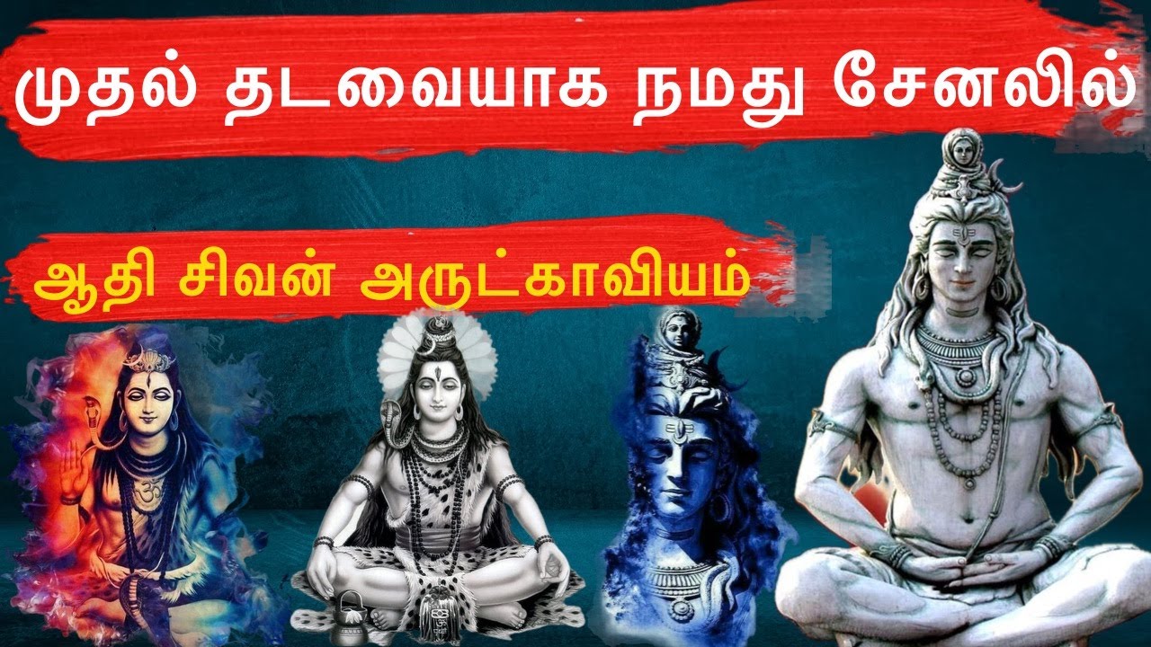 ஆதி சிவன் அருட்காவியம் முதல் முறையாக | #batticaloa #மட்டக்களப்பு | Yuthe Vox