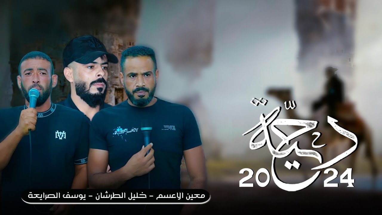 جديد#دحية طرب لهجة خرافيه 2025 | من هيذي العيشه ريحني | معين الاعسم خليل الطرشان يوسف الصرايعة
