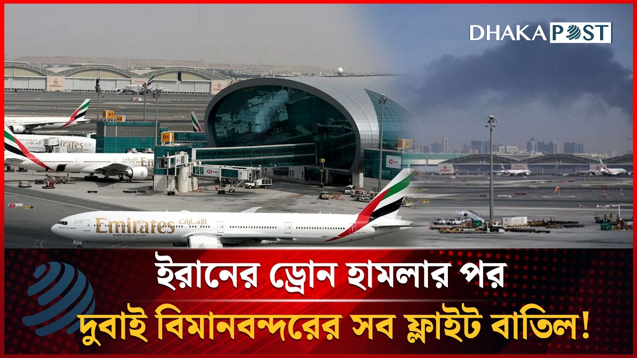 ইরানের ড্রোন হা'মলার পর দুবাই বিমানবন্দরের সব ফ্লাইট বাতিল! | Dhakapost News