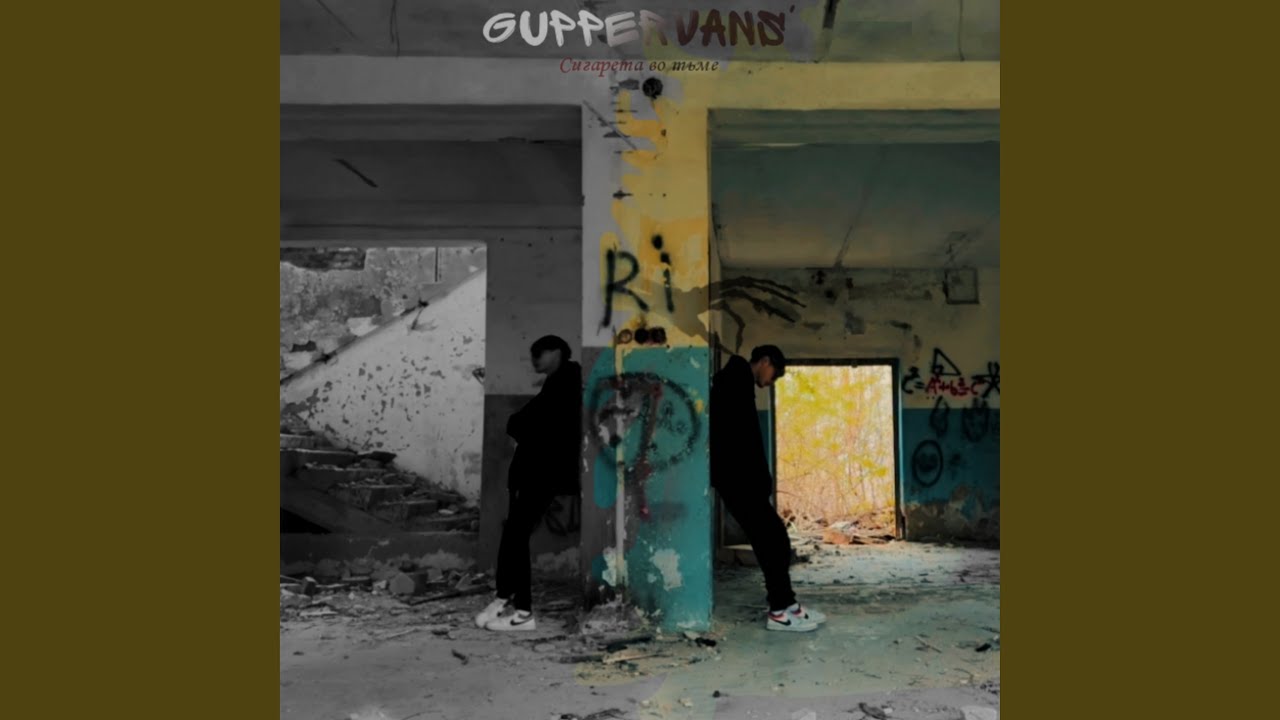 Сигарета во тьме