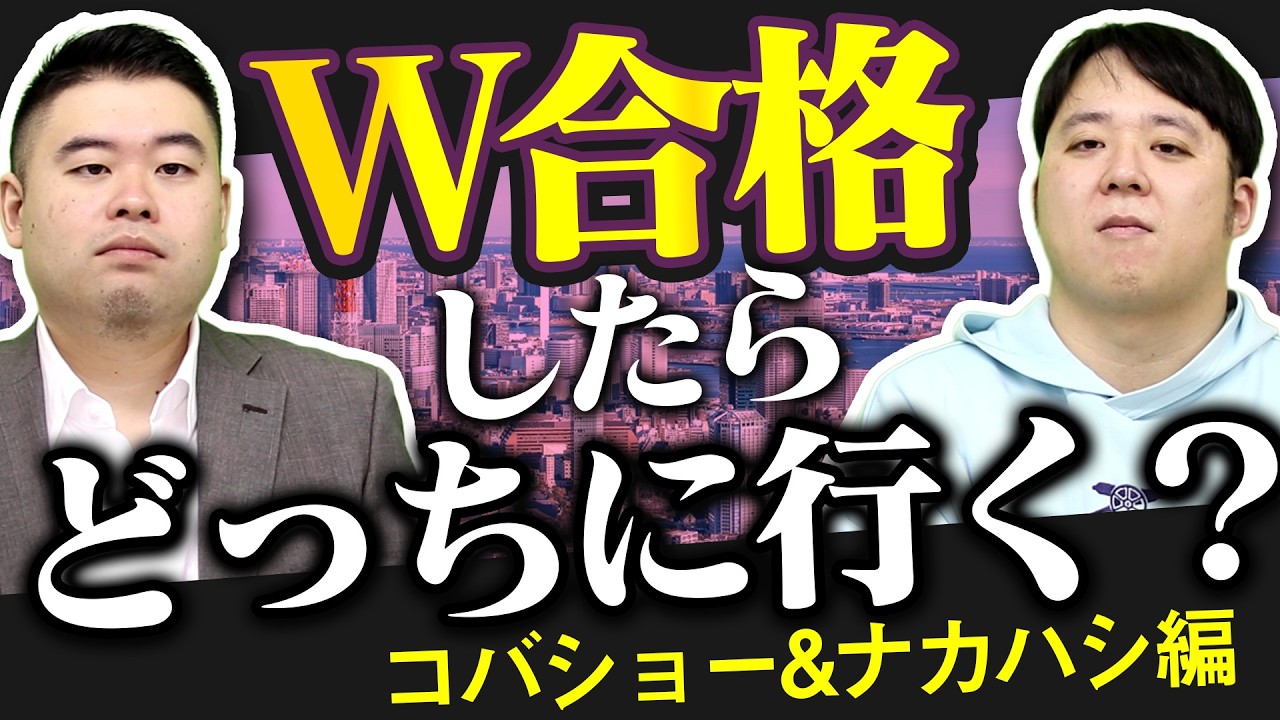 W合格したらコバナカはどっちにいく？2026