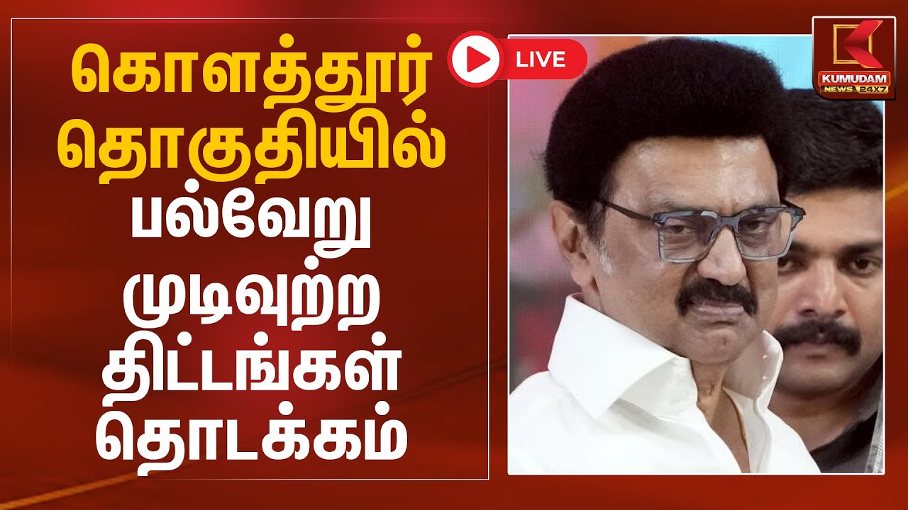 🔴Live: கொளத்தூர் தொகுதியில் பல்வேறு முடிவுற்ற திட்டங்களை முதலமைச்சர் தொடக்கம் | Kumudam News