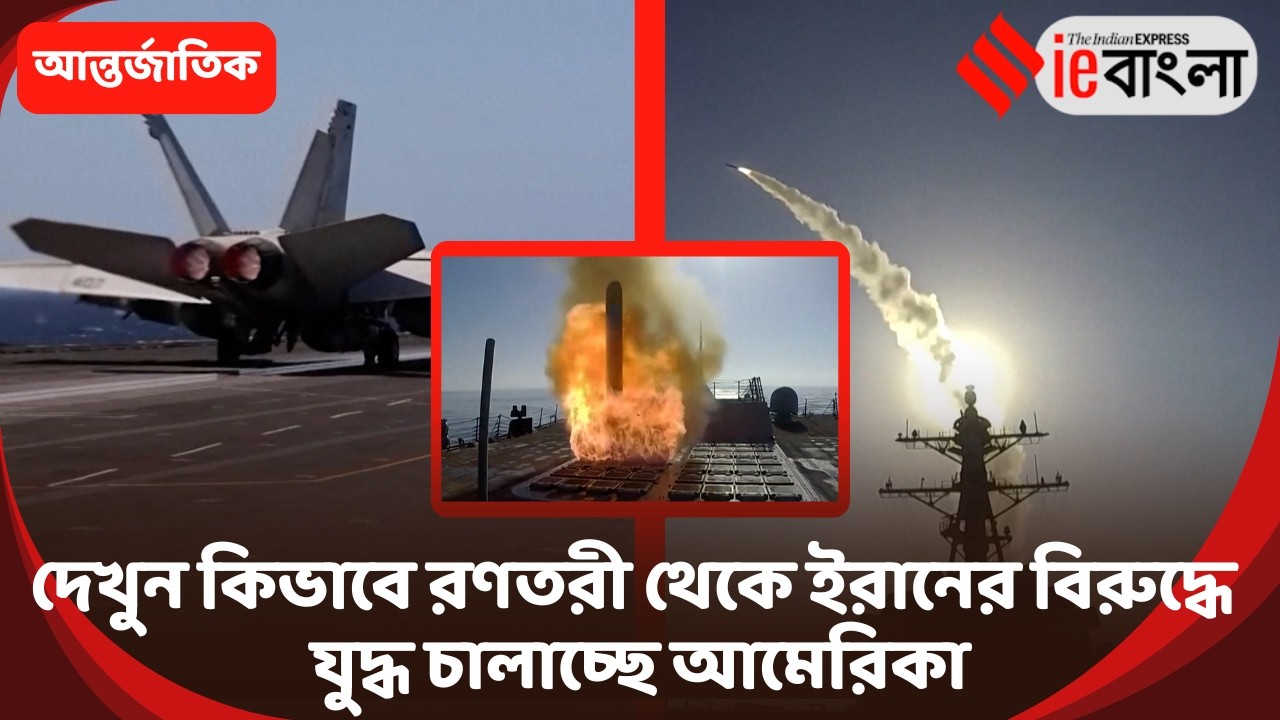 Irale US Iran WAR দেখুন কিভাবে রণতরী থেকে ইরানের বিরুদ্ধে যুদ্ধ চালাচ্ছে আমেরিকা ll ieBangla