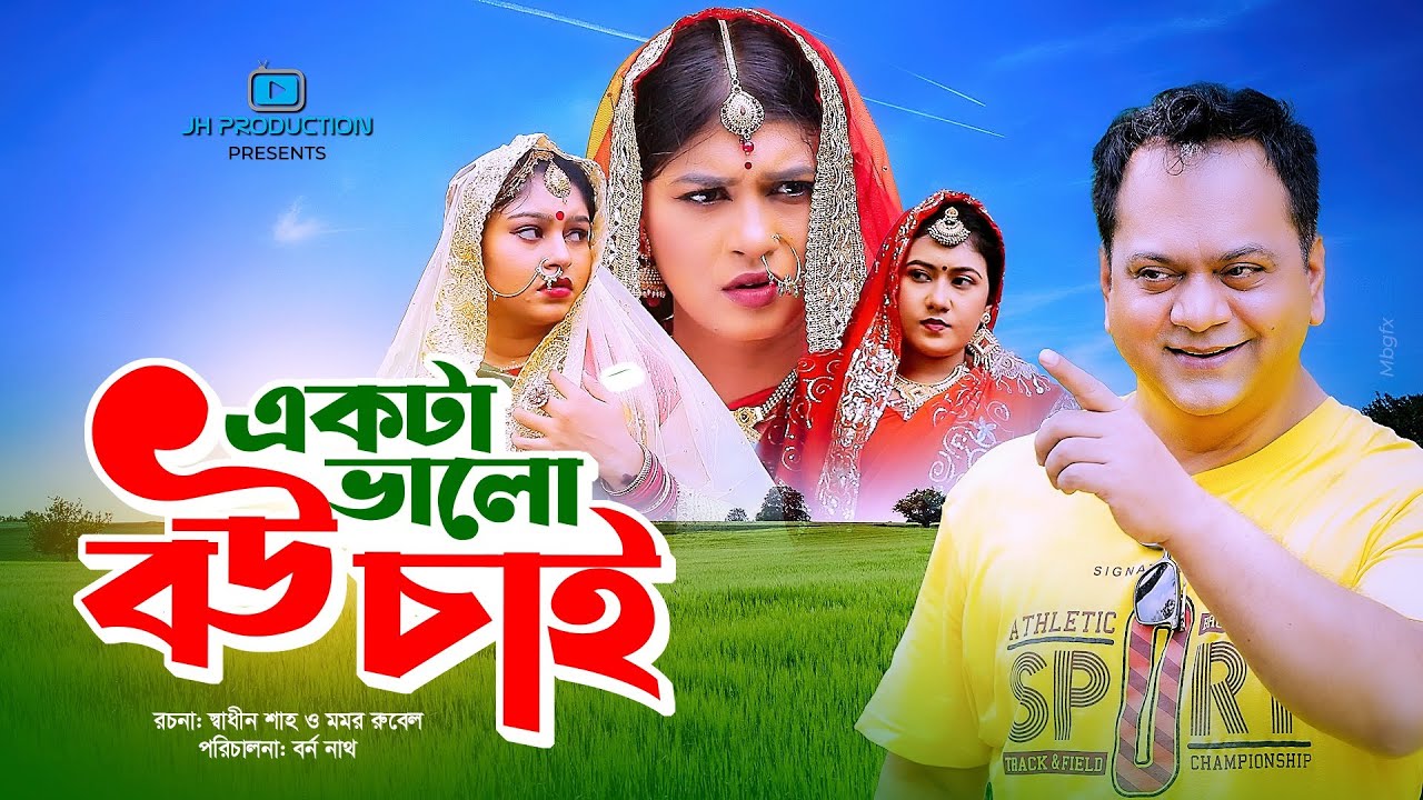 Ekta Valo Bou Chai | একটা ভালো বউ চাই | Mir Sabbir | Tanin Tanha | Borno Nath | Bangla Natok 2021