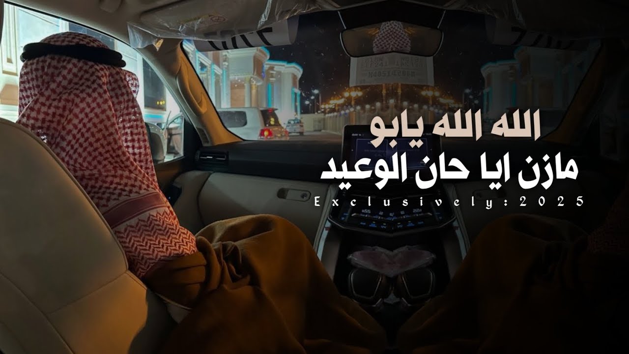 شيلة الله الله يابو مازن ايا حان الوعيد 2026 || شيلات مدح وترحيب باسم ابو مازن 'طرب حمااسية 