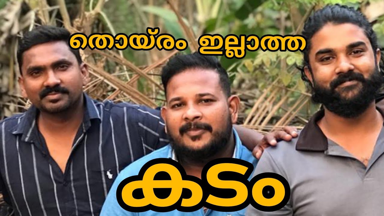 തൊയ്രം ഇല്ലാത്തകടം@farooqmalappuramvlog@muneermalappuramvlog ​⁠
