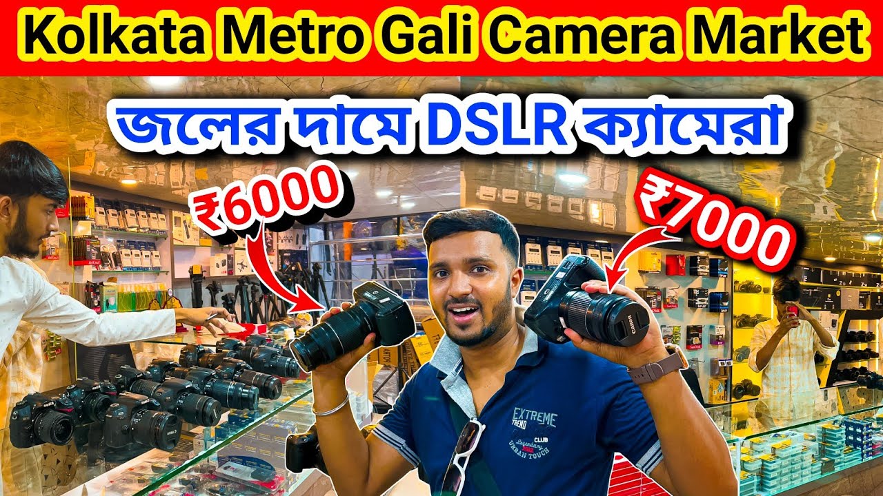 জলের দামে DSLR ক্যামেরা ₹6000 Starting.kolkata metro gali camera market 2025.