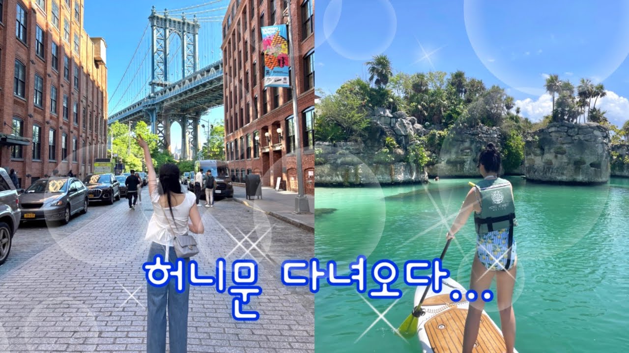 드디어 꿈에 그리던 🗽NEW YORK | 칸쿤 올인클루시브 리조트에서 요양🌿