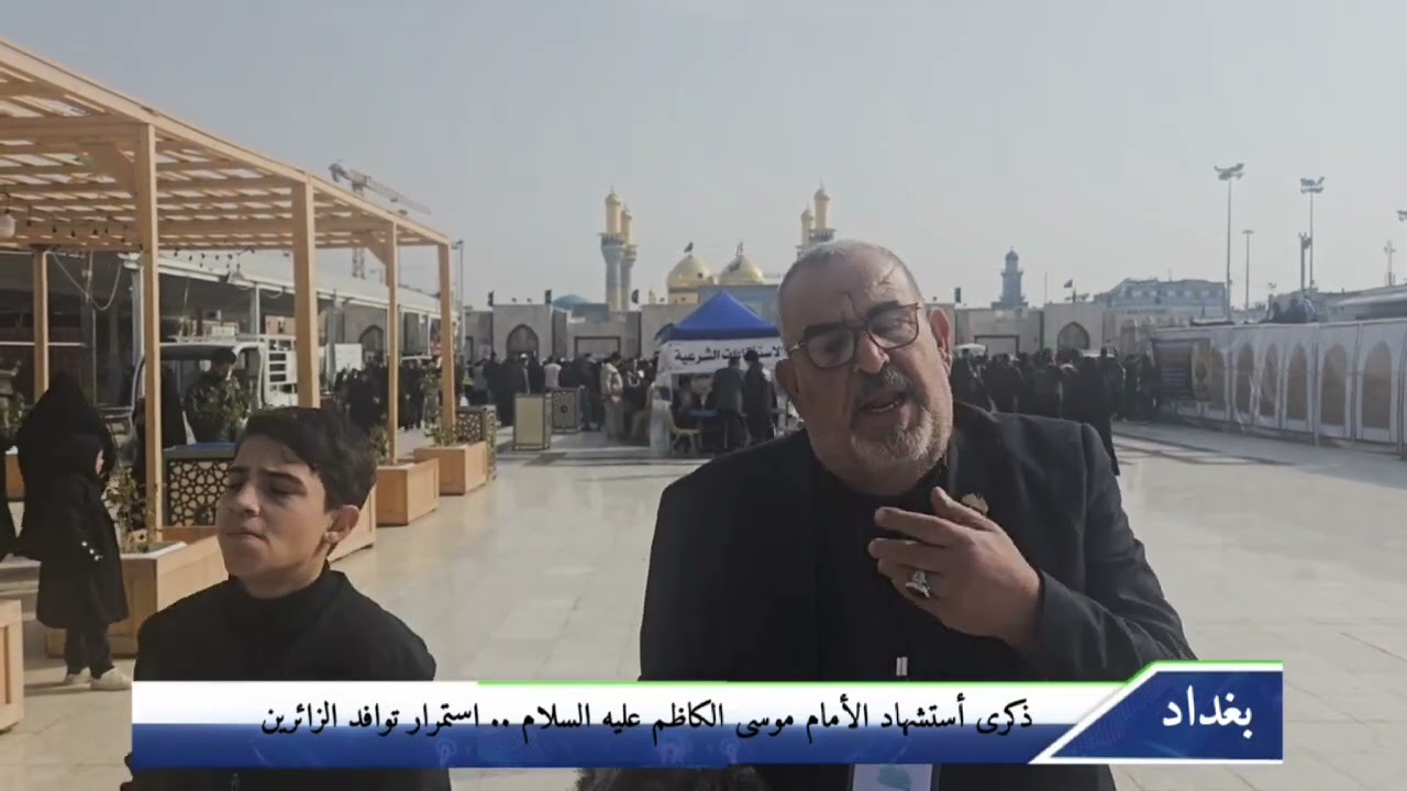@بغداد : تغطية مراسيم زيارة الامام الكاظم (عليه السلام) في الكاظمية المقدسة.. 