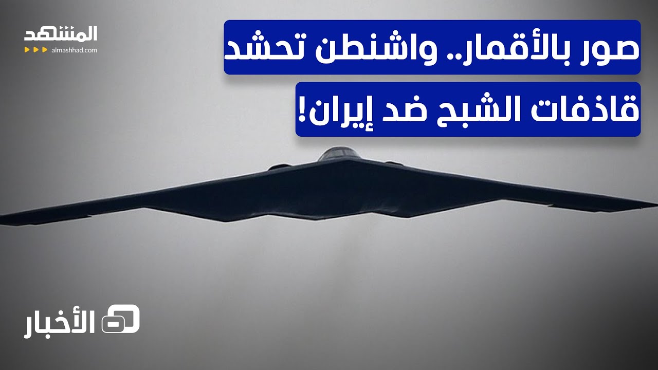 صور من الأقمار تكشف تحضيرا أميركيا لعملية ضخمة ضد إيران.. ما التفاصيل؟ - نشرة اليوم