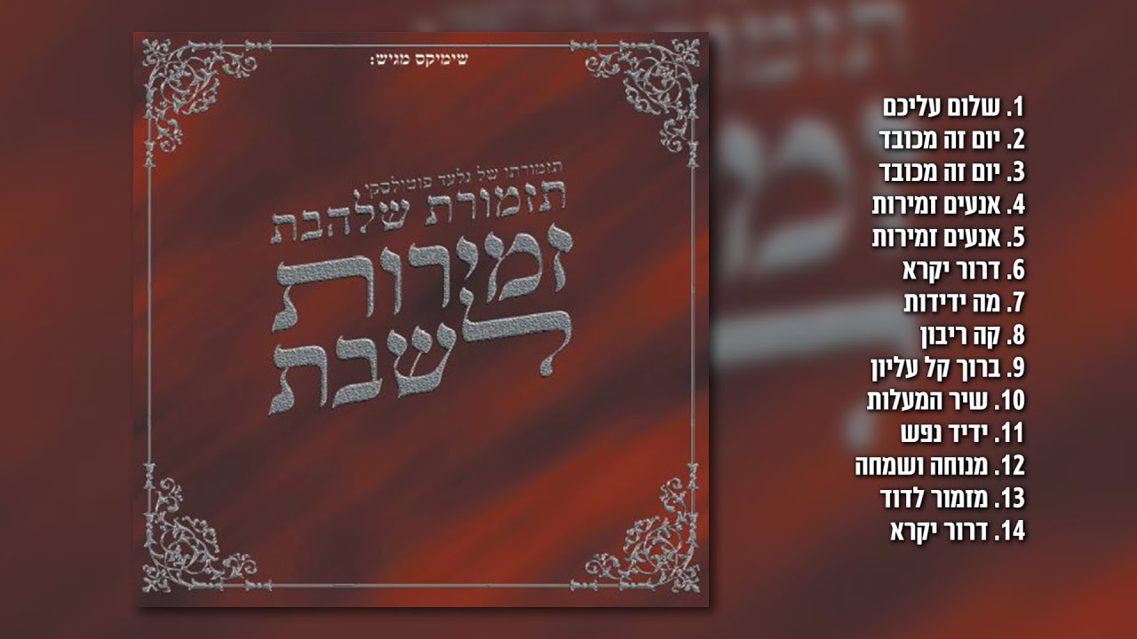 גלעד פוטולסקי ותזמורת שלהבת - זמירות לשבת חלק א' | האלבום המלא